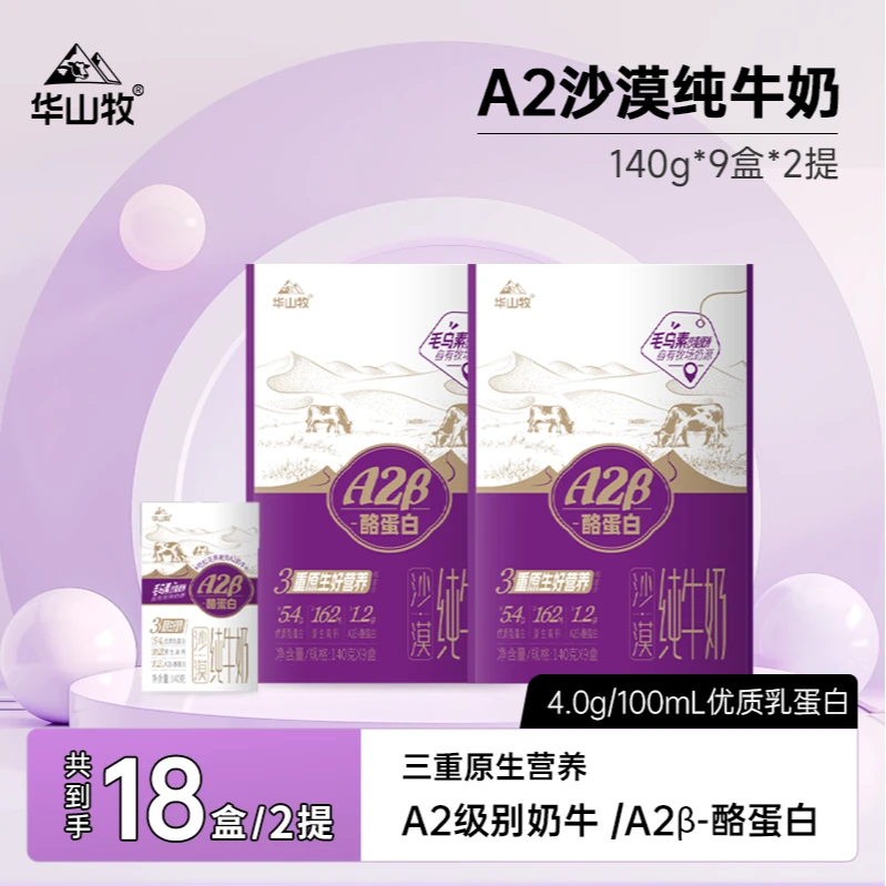 华山牧A2沙漠纯牛奶学生儿童全家营养奶140g*9盒*2箱