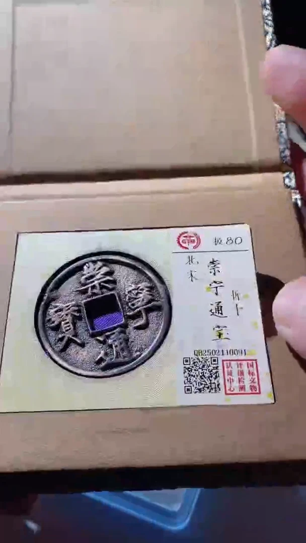 【闪购商品】铜古钱币古钱币崇宁通宝80分