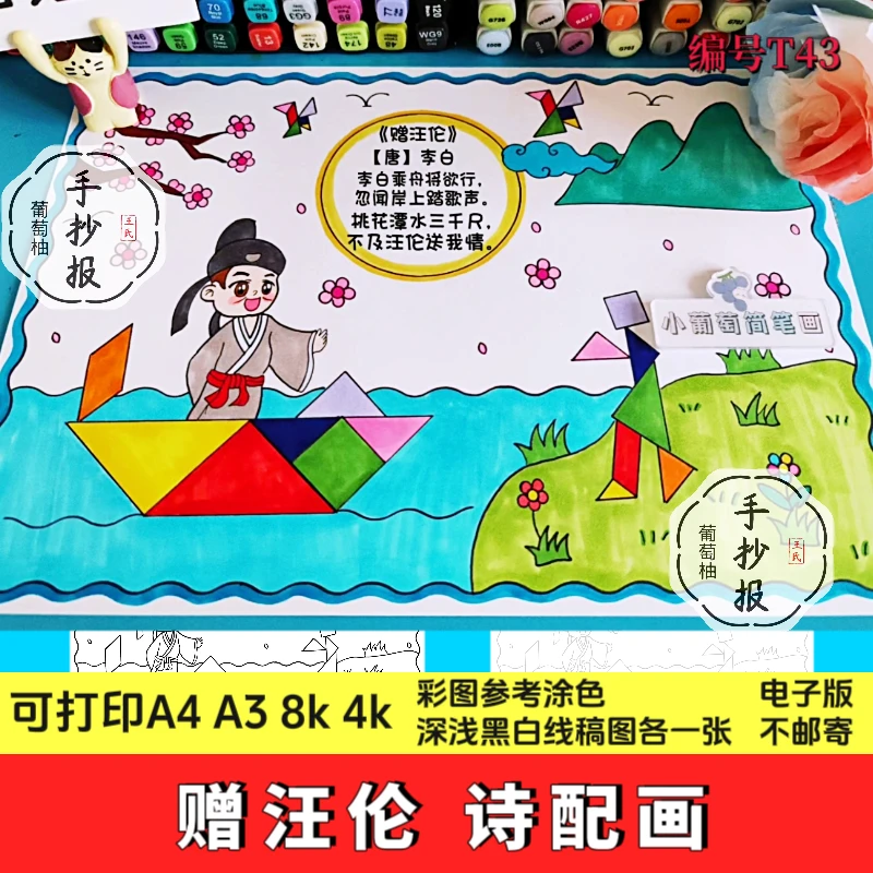 古诗赠汪伦七巧板诗配画手抄报绘画七巧板赠汪伦小报模板线稿打印