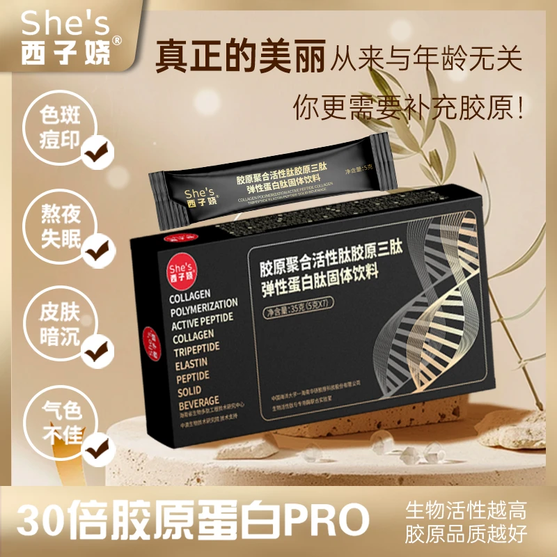 【小洁不熬夜专属】西子娆胶原蛋白肽活性三肽弹性蛋白肽补充小分子