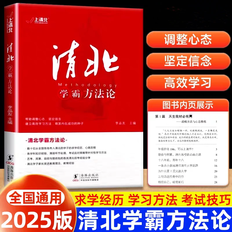 正版清北学霸方法论 数十位清华北大学霸求学经历与学习方法书籍