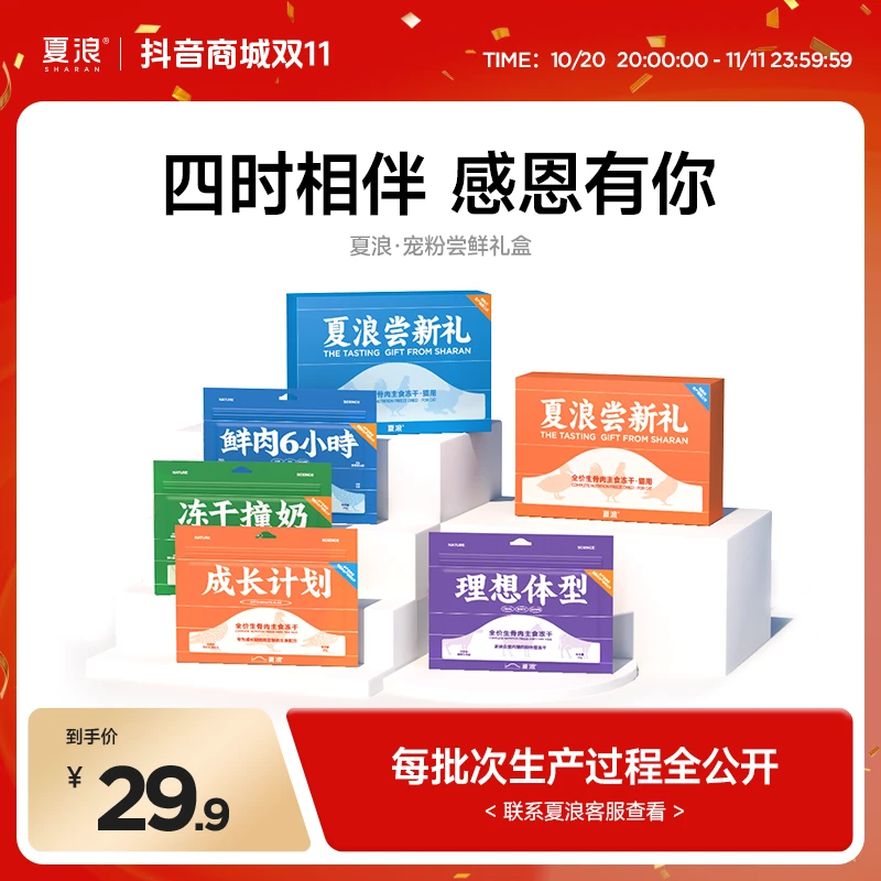 夏浪2.0宠粉尝鲜升级礼盒冻干撞奶鲜肉美毛主食冻干营养猫粮小包