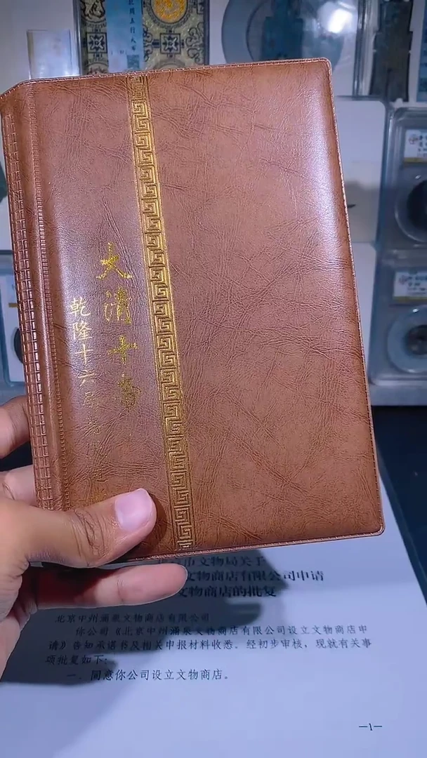 铜琪珍  清代钱币册