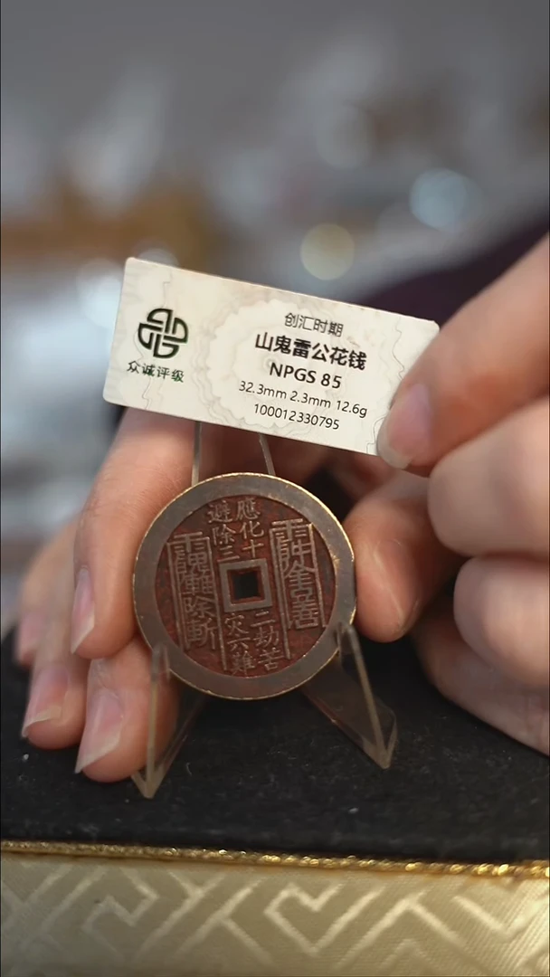 X*D编号0100真武花钱（配脖挂）