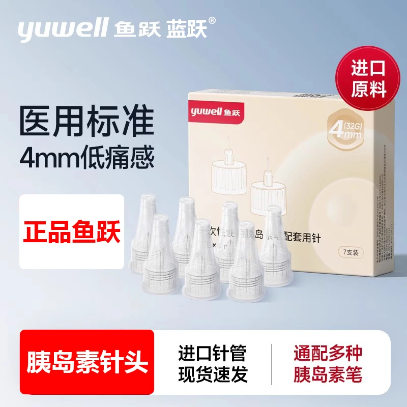 YUWELL/鱼跃一次性使用胰岛素笔配套用针一次性胰岛素针头低痛感注射笔针头（32G）*4mm 7支