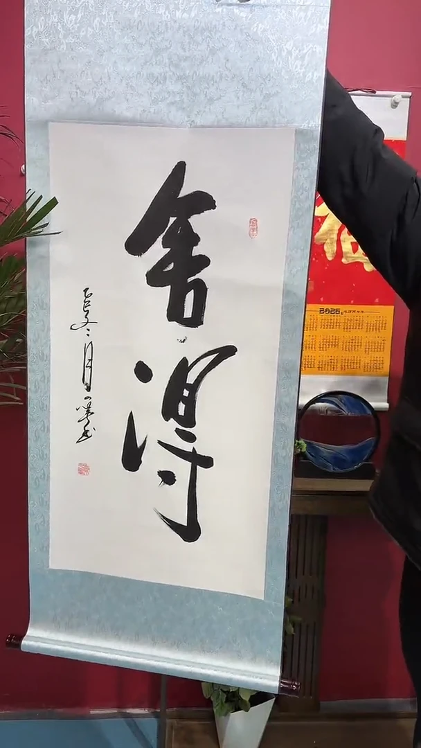 书法舍得666666666