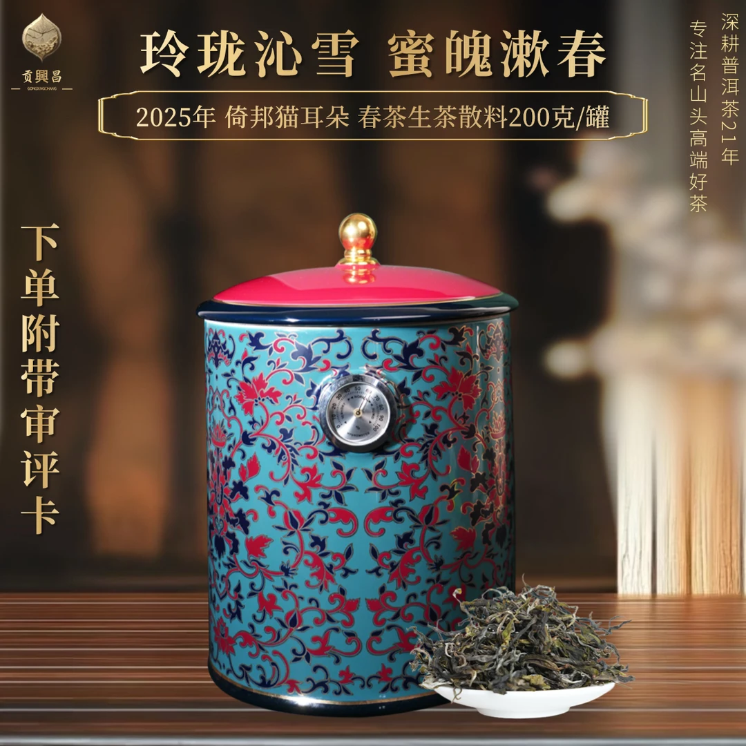 【贡興昌】2025年 倚邦 猫耳朵 春茶生茶散料 200克/罐