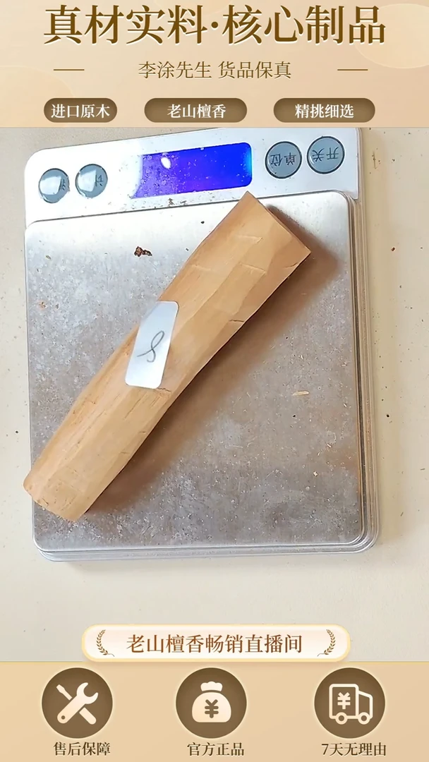 【闪购商品】檀香木其他正区老山檀小棍棍8号32.6g