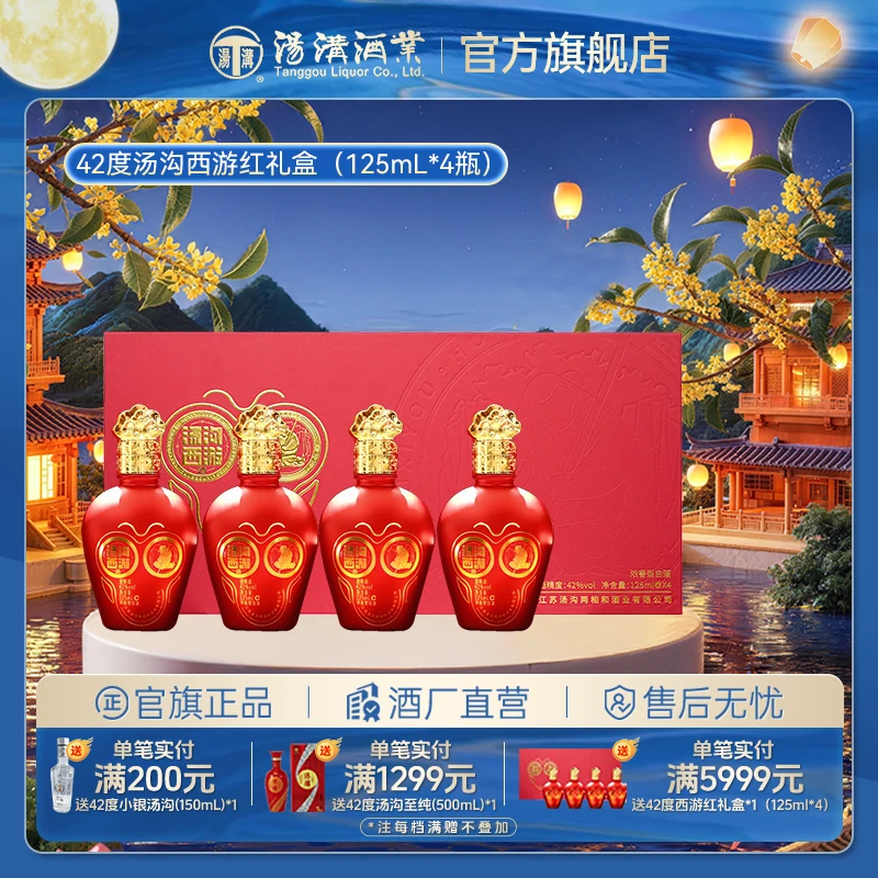汤沟【官方旗舰】西游红礼盒 浓香型白酒【摆柜送礼】125ml*4 瓶42度