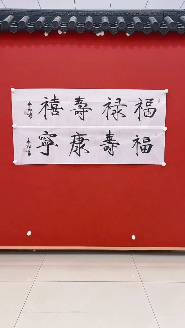 【闪购商品】书法崔永和       书法 4平尺