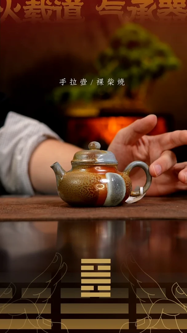 夸烧柴烧容天壶160
