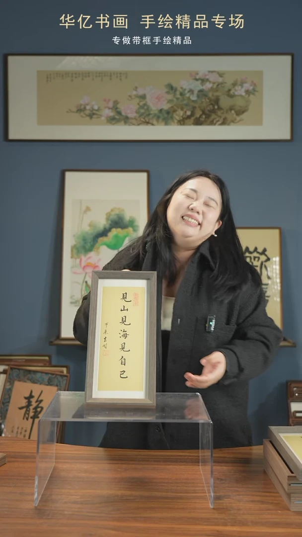 【闪购商品】书法见山见海见自己17*36