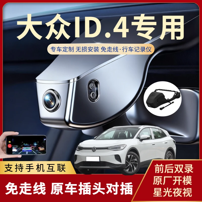大众id4x/id4crozz专用行车记录仪高清夜视免走隐藏式双录21-25款