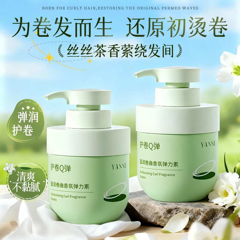 【央妈力荐】香氛弹力女素卷发保湿定型持久防毛躁烫头发后护发精华