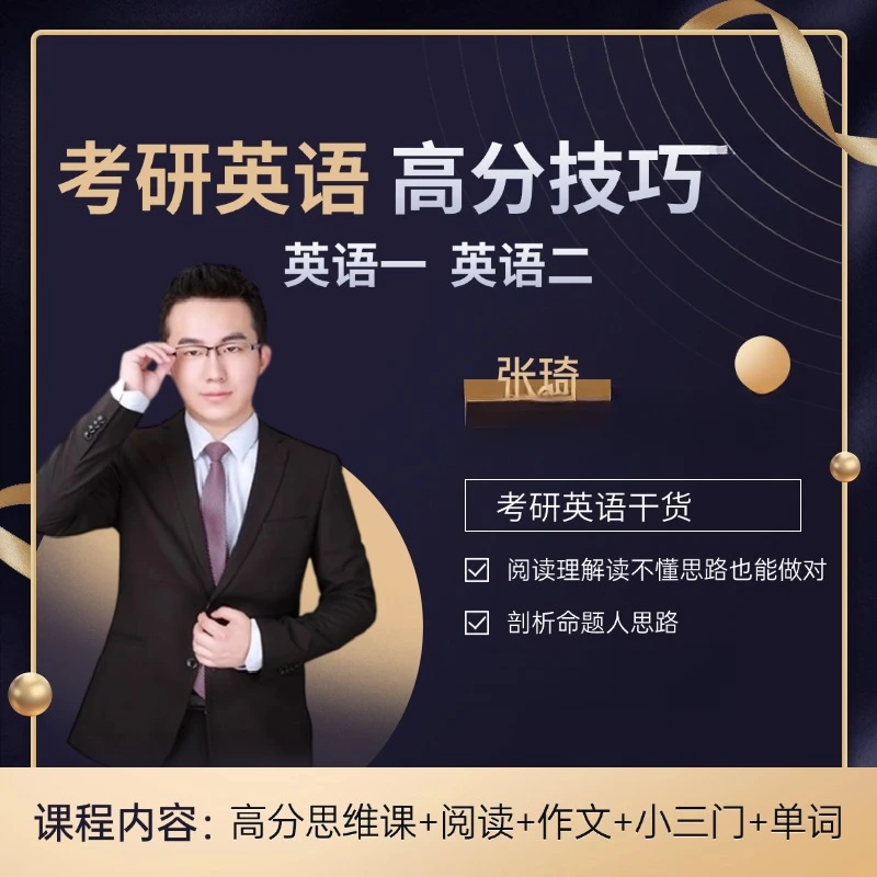 琦哥考研英语做题技巧