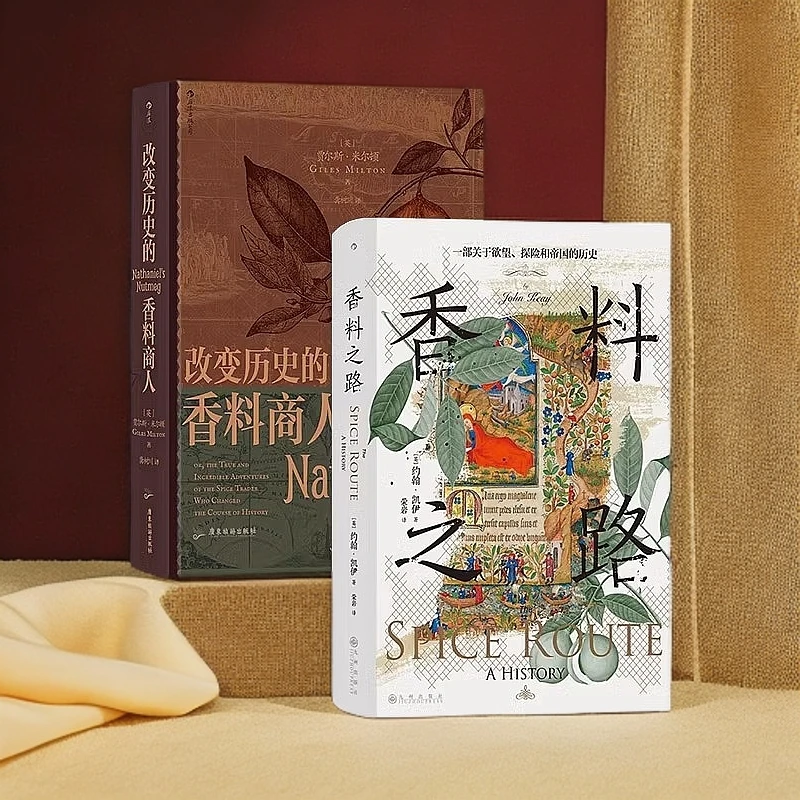 【汗青堂】香料之路+改变历史的香料商人 2册套装 大航海时代贸易史