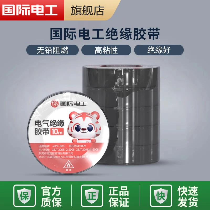 国际电工绝缘胶带插座胶带电动车电线黑pcv胶带防水阻燃粘性白色