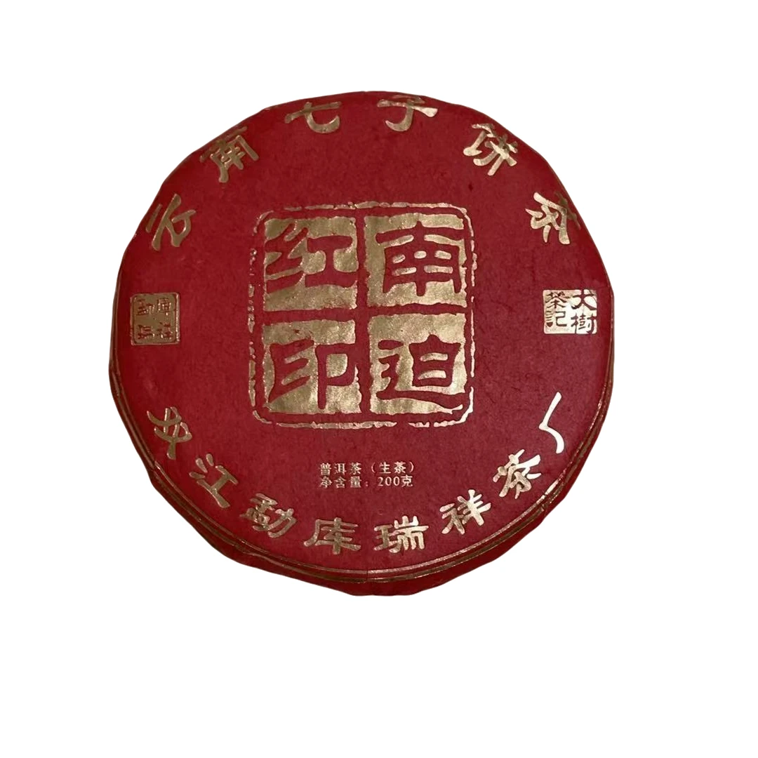 【璠记普洱】2020年 红印南迫 生茶 200克/饼【15号】