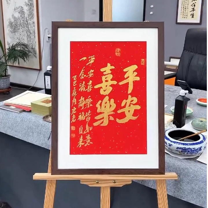 手写书法-平安喜乐-57x42cm-送画框-贾宏光