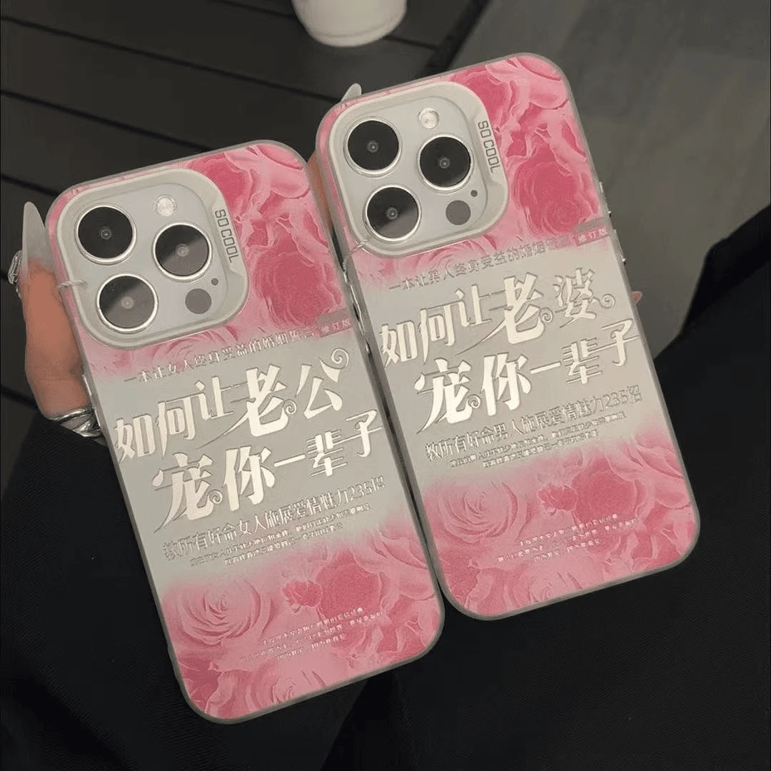 老婆宠你一辈子适用于苹果17华为oppo小米15vivo一加彩银手机壳