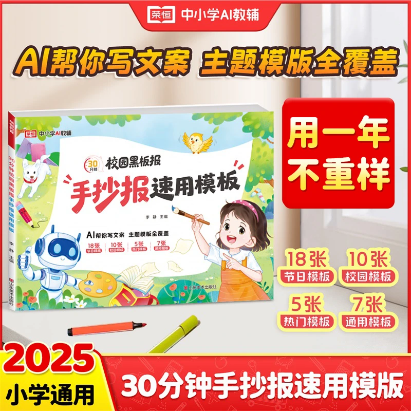 【荣恒】小学生30分钟校园黑板报手抄报速用模板 AI帮你写文案