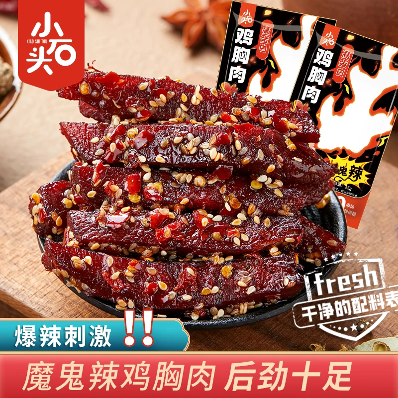 【官方】小石头魔鬼辣鸡胸肉零食爆辣刺激麻辣爽口开袋即食休闲小吃