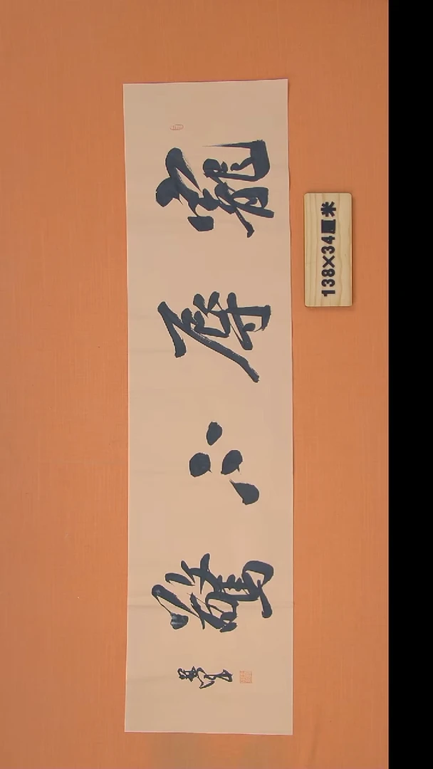 书法王老师书法作品138*34