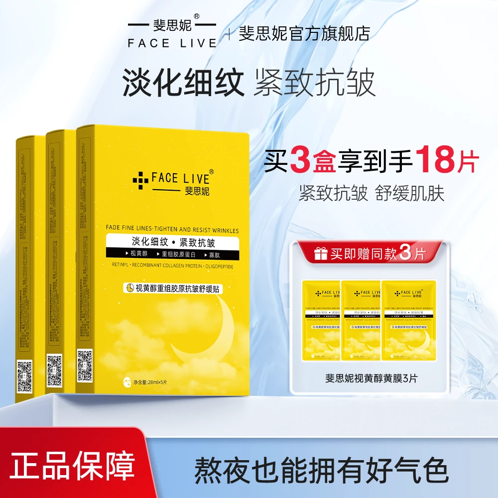 斐思妮熬夜元气面膜视黄醇重组胶原抗皱舒缓紧致抗老面膜