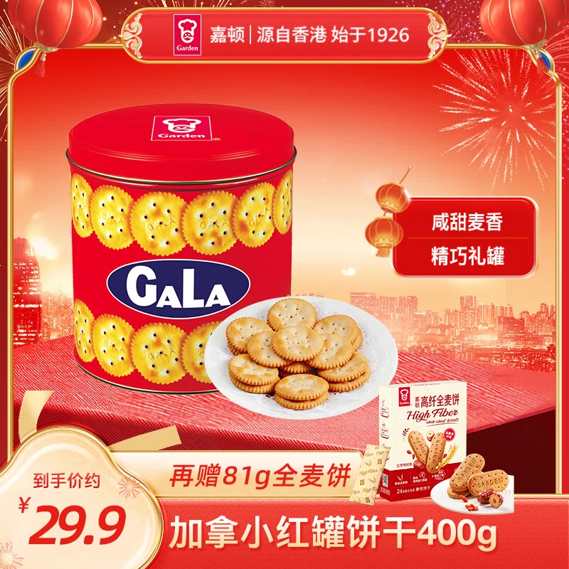 【团购价 拍1发6】嘉顿加拿咸味饼干红罐礼盒400g