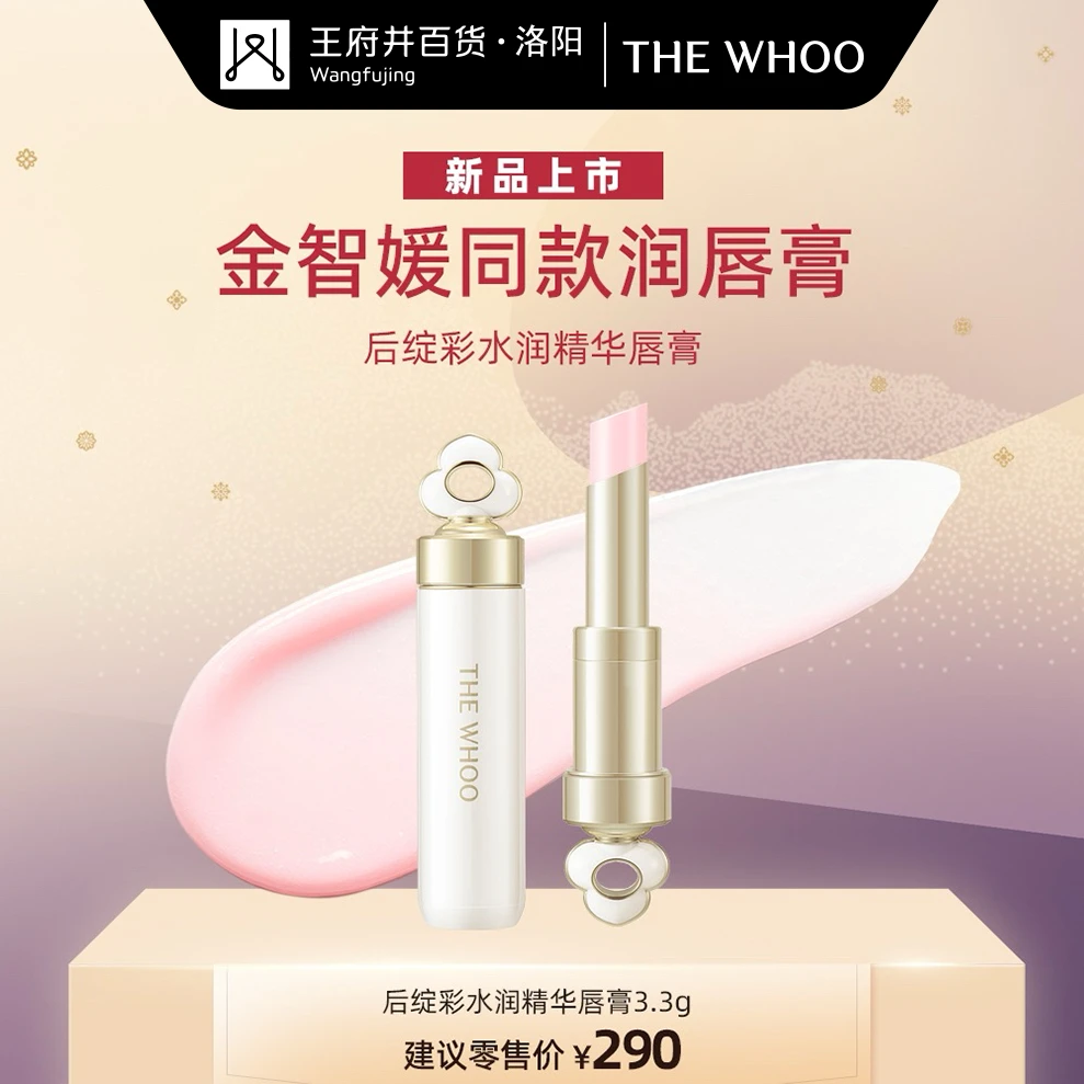 洛阳王府井丨Whoo/后绽彩水润精华唇膏3.3g