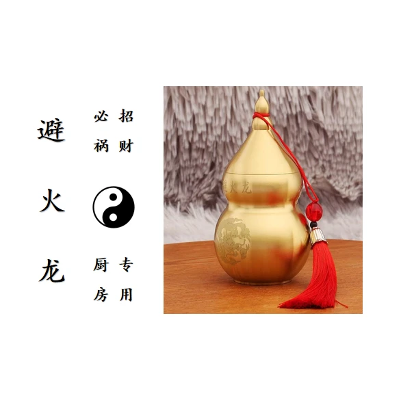 【陈老师专属】避火龙家用工艺品厨房摆件招财必斜祸芳味不对专用