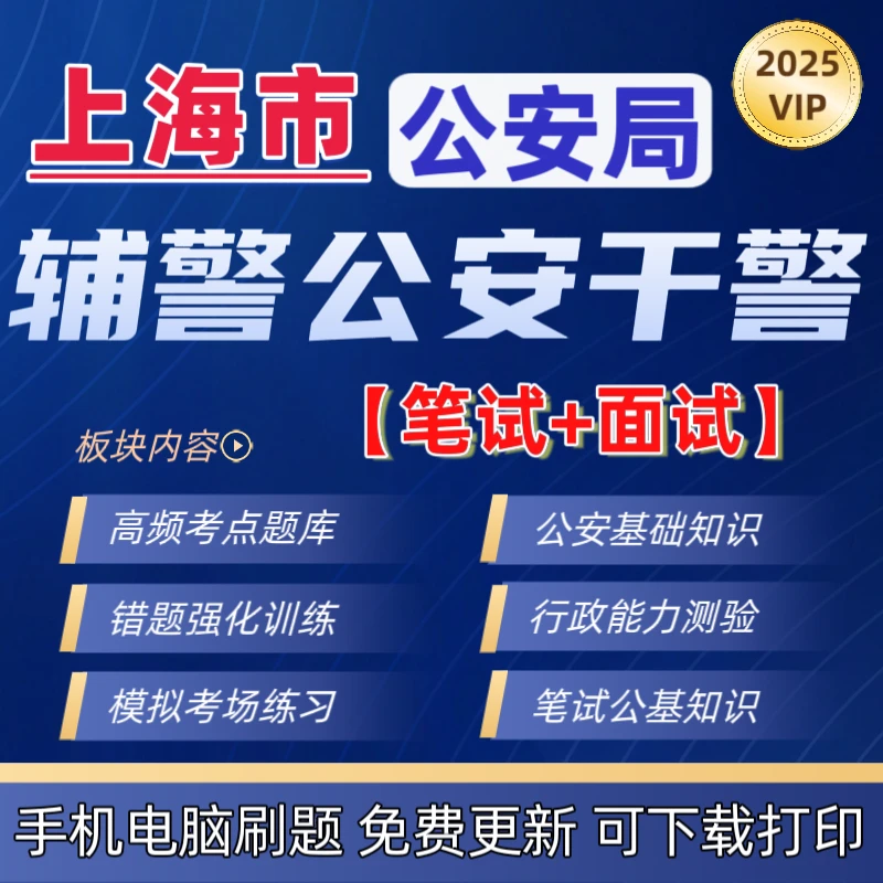 2026年上海市辅警公安基础知识公安干警招聘笔试面试政法题库资料
