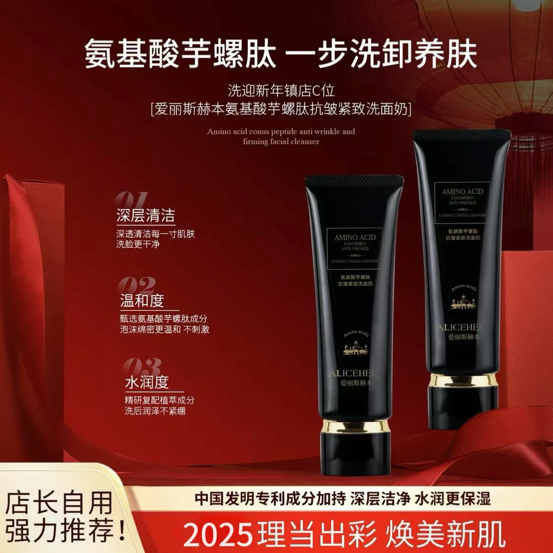 英国ALICEHEBN爱丽斯赫本氨基酸芋螺肽抗皱紧致洗卸二合一洁面乳
