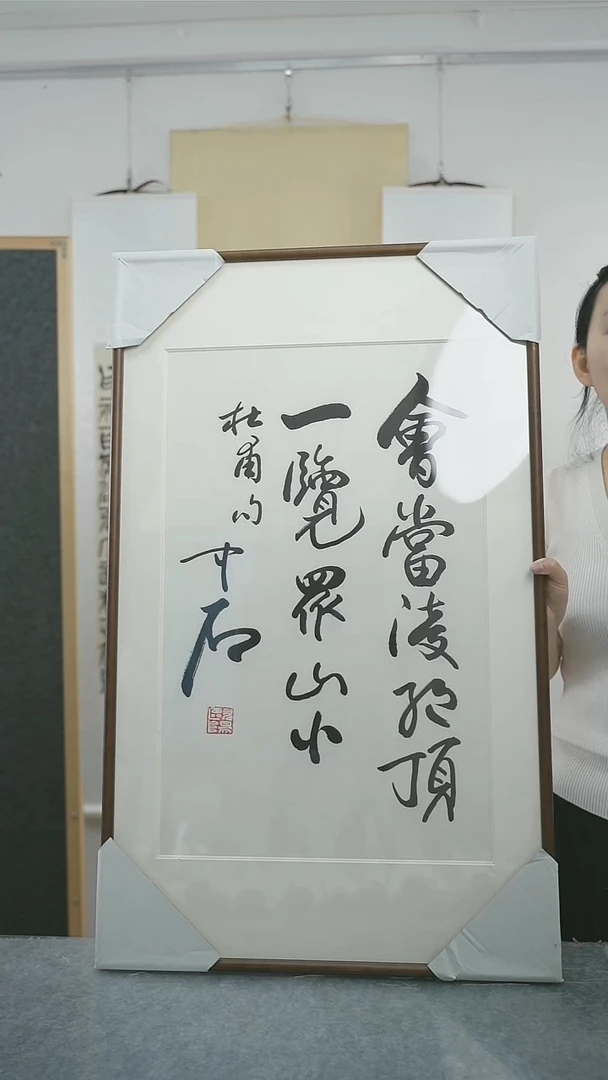 书法情*中石老师 书法 带框
