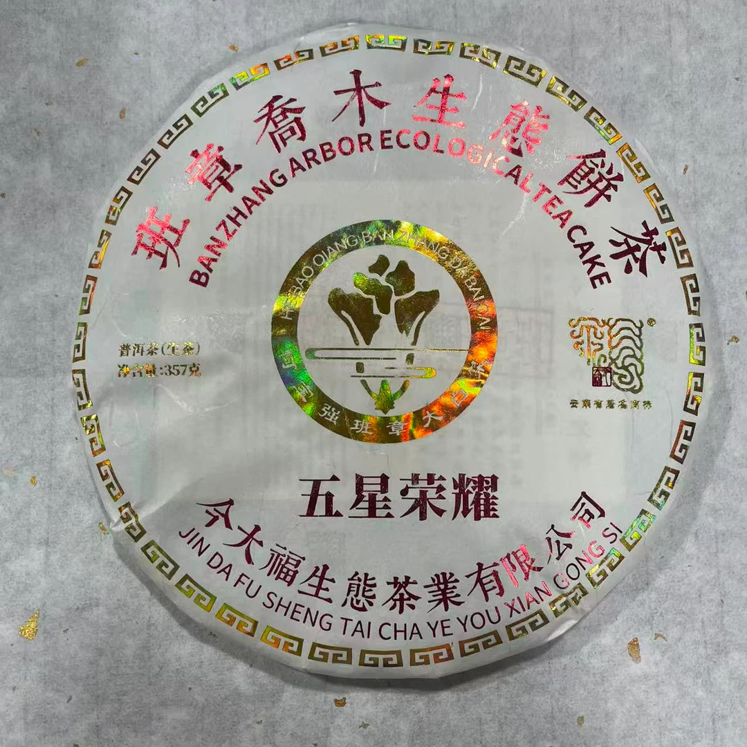 2019年今大福五星荣耀金标白菜生茶（完美高香）品鉴装