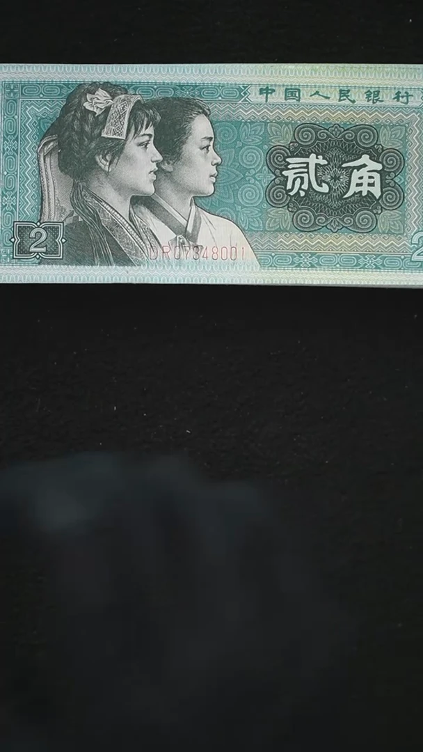 用****2B2230 第四套退市钞 1980年2角 DR稀冠 大移位 整刀