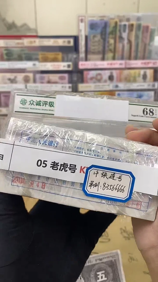【指定链接 捆货】05老虎捆  千张连号  无47