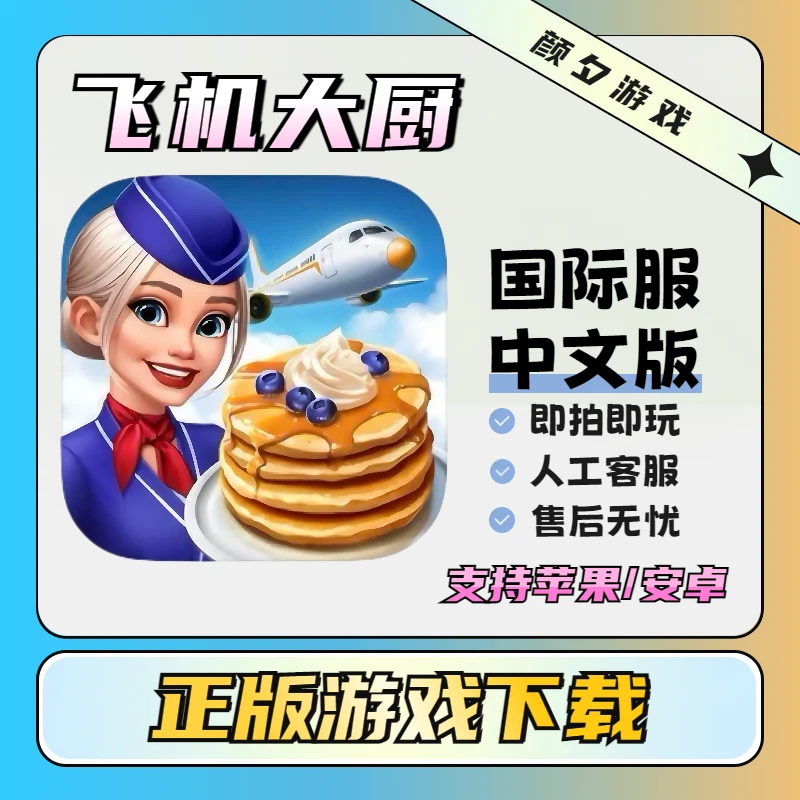 飞机大厨国际服下载 苹果/安卓通用 游戏