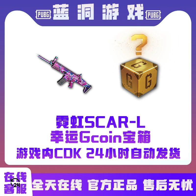 PUBG绝地求生霓虹之星SCAR-L死噶CDK激活码兑换码