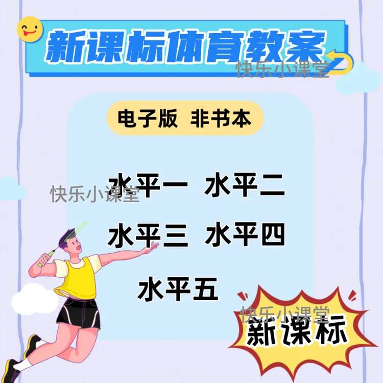 体育新课标水平1-5教案一二三四五大单元设计18课时小学初高中