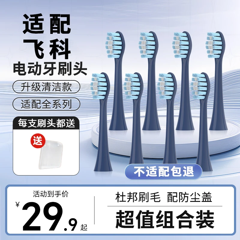 适配飞科博锐电动牙刷替换头FT7105/TH01/FT7108/7106/7205通用