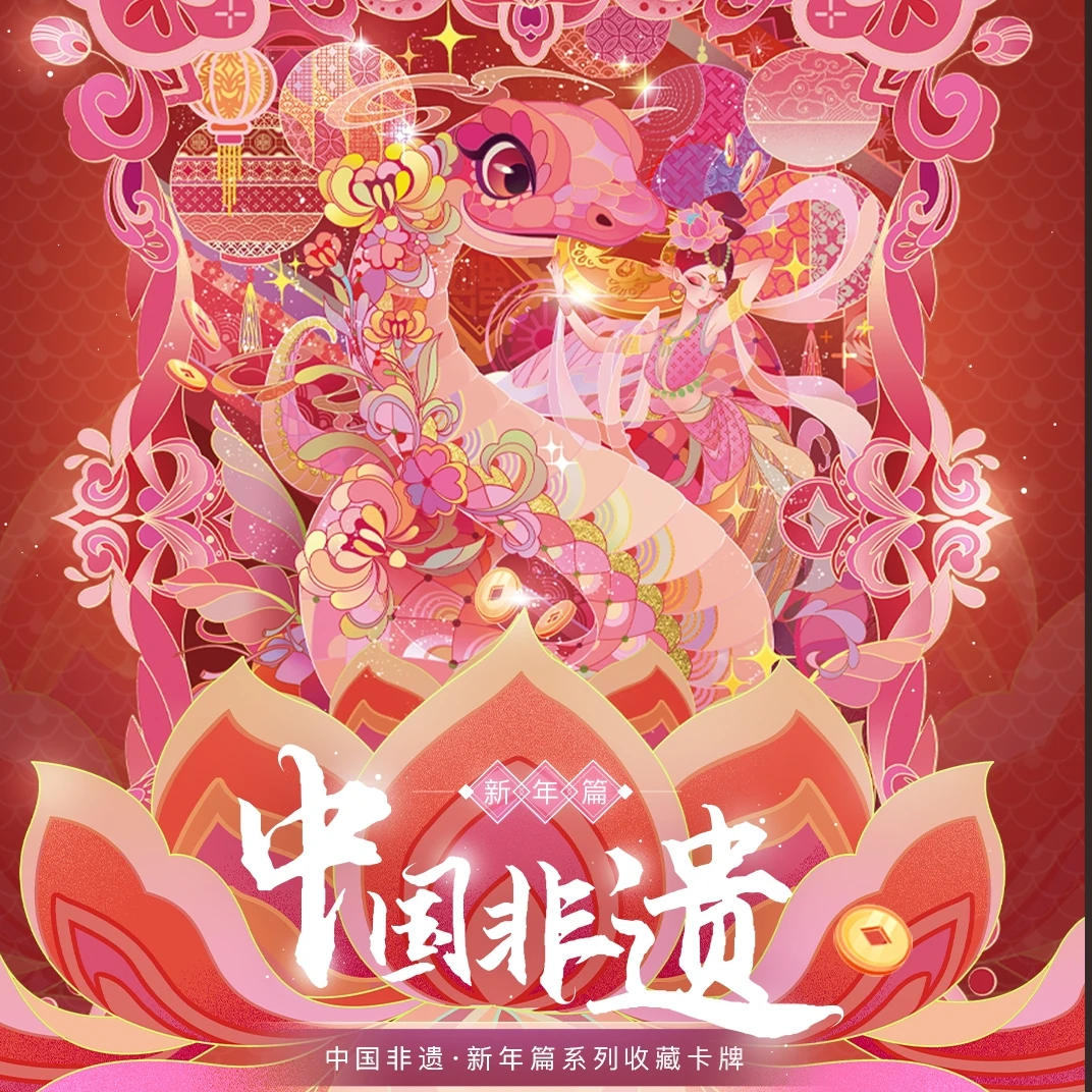 【对对碰】《中国非遗 · 新年篇》听暮蝉文创 × 非遗民艺研究院收藏卡