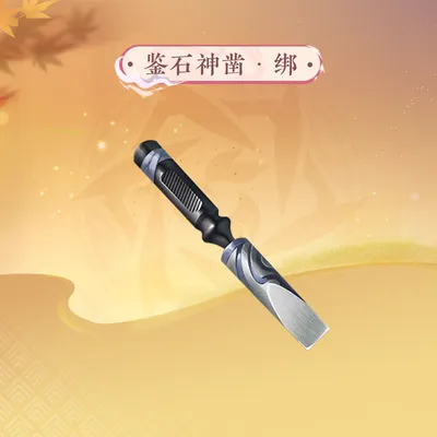 【逆水寒手游】鉴石神凿·绑