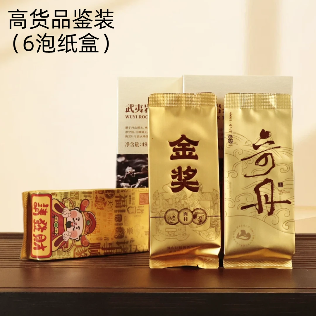 武夷山岩茶老炮品鉴装6泡（岩700-1200）