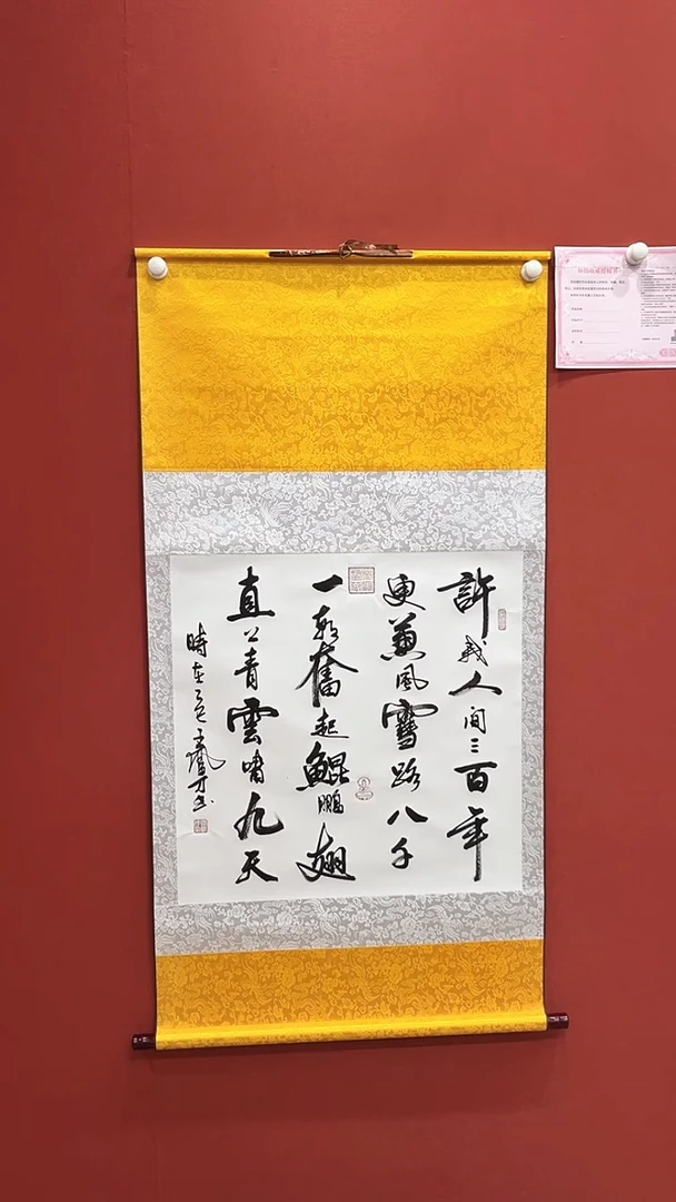 书法许我人间三百年