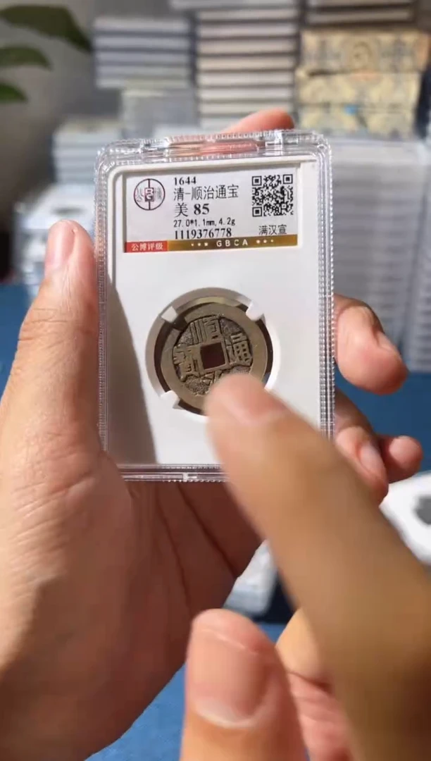 铜J顺治通宝85分满汉宣