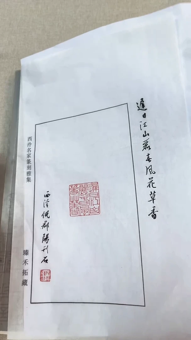 【闪购商品】拓片用纸其他倪郡阳-迟日江山丽春风花草香