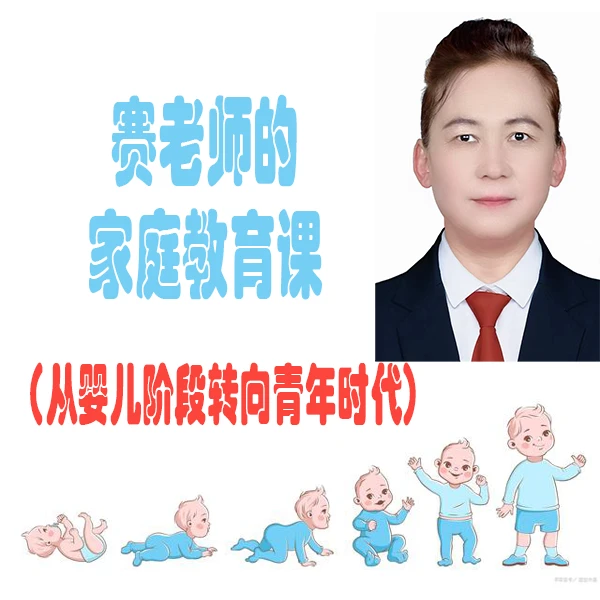 赛老师的家庭教育课（从婴儿阶段转向青年时代）