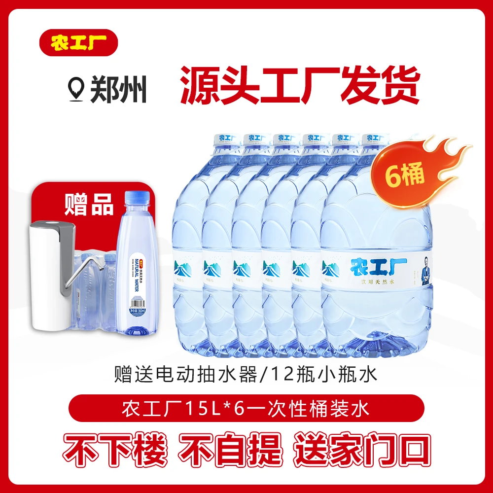 【免费送上楼6桶15L】农工厂15L深层泉水*6桶【赠电动抽水器1个】