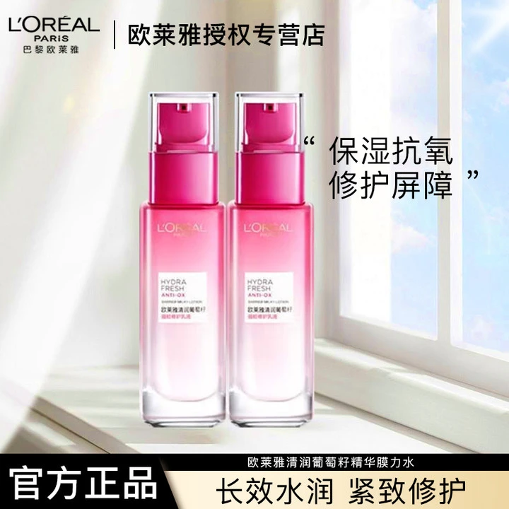 欧莱雅清润葡萄籽保湿乳液清爽修护持久保湿补水滋润秋冬护肤品
